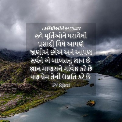 Picture 04 - 1 કરિંથીઓને 8:1 GUJIRV - હવે મૂર્તિઓને - Bible Verse Picture