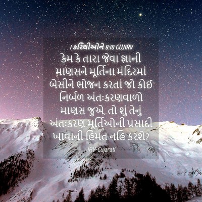 Picture 04 - 1 કરિંથીઓને 8:10 GUJIRV - કેમ કે તારા જેવા - Bible Verse Picture