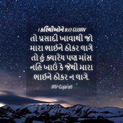 Picture 04 - 1 કરિંથીઓને 8:13 GUJIRV - તો પ્રસાદી ખાવાથી - Bible Verse Picture