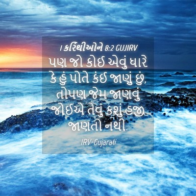 Picture 04 - 1 કરિંથીઓને 8:2 GUJIRV - પણ જો કોઈ એવું ધારે - Bible Verse Picture