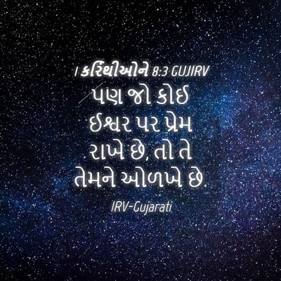 Picture 04 - 1 કરિંથીઓને 8:3 GUJIRV - પણ જો કોઈ ઈશ્વર પર - Bible Verse Picture