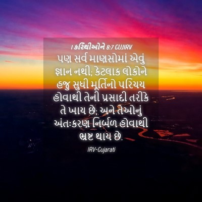 Picture 04 - 1 કરિંથીઓને 8:7 GUJIRV - પણ સર્વ માણસોમાં - Bible Verse Picture