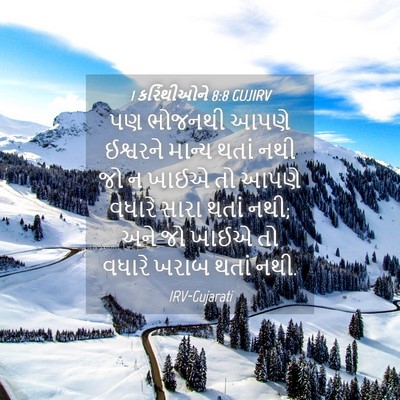 Picture 04 - 1 કરિંથીઓને 8:8 GUJIRV - પણ ભોજનથી આપણે - Bible Verse Picture