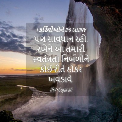 Picture 04 - 1 કરિંથીઓને 8:9 GUJIRV - પણ સાવધાન રહો, - Bible Verse Picture
