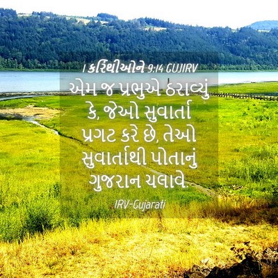 Picture 04 - 1 કરિંથીઓને 9:14 GUJIRV - એમ જ પ્રભુએ - Bible Verse Picture