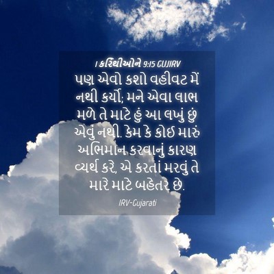 Picture 04 - 1 કરિંથીઓને 9:15 GUJIRV - પણ એવો કશો વહીવટ - Bible Verse Picture