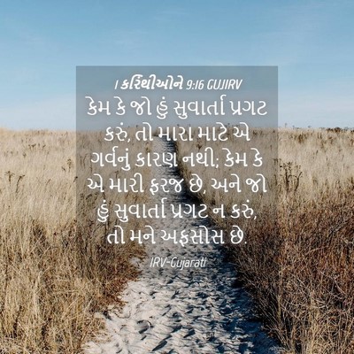 Picture 04 - 1 કરિંથીઓને 9:16 GUJIRV - કેમ કે જો હું - Bible Verse Picture