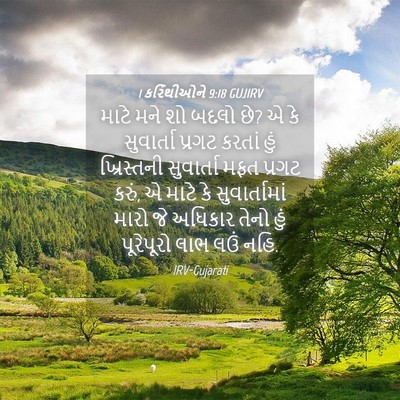 Picture 04 - 1 કરિંથીઓને 9:18 GUJIRV - માટે મને શો બદલો - Bible Verse Picture