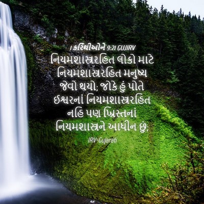 Picture 04 - 1 કરિંથીઓને 9:21 GUJIRV - નિયમશાસ્ત્રરહિત - Bible Verse Picture