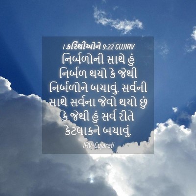 Picture 04 - 1 કરિંથીઓને 9:22 GUJIRV - નિર્બળોની સાથે - Bible Verse Picture