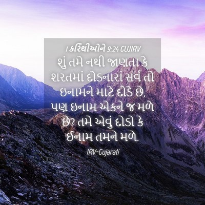 Picture 04 - 1 કરિંથીઓને 9:24 GUJIRV - શું તમે નથી જાણતા - Bible Verse Picture