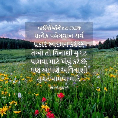 Picture 04 - 1 કરિંથીઓને 9:25 GUJIRV - પ્રત્યેક પહેલવાન - Bible Verse Picture