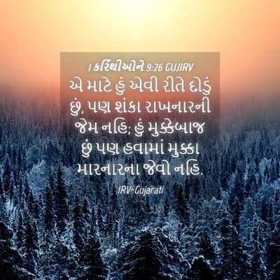 Picture 04 - 1 કરિંથીઓને 9:26 GUJIRV - એ માટે હું એવી રીતે - Bible Verse Picture