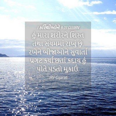 Picture 04 - 1 કરિંથીઓને 9:27 GUJIRV - હું મારા શરીરને - Bible Verse Picture