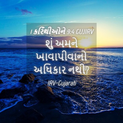Picture 04 - 1 કરિંથીઓને 9:4 GUJIRV - શું અમને - Bible Verse Picture