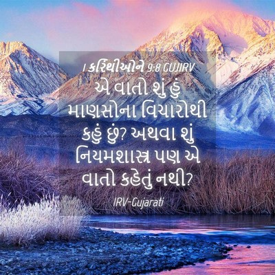 Picture 04 - 1 કરિંથીઓને 9:8 GUJIRV - એ વાતો શું હું - Bible Verse Picture