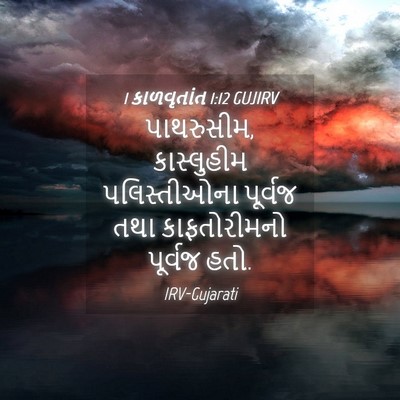 Picture 04 - 1 કાળવૃતાંત 1:12 GUJIRV - પાથરુસીમ, - Bible Verse Picture