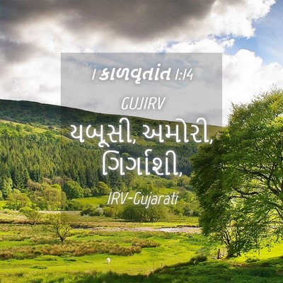 Picture 04 - 1 કાળવૃતાંત 1:14 GUJIRV - યબૂસી, અમોરી, - Bible Verse Picture