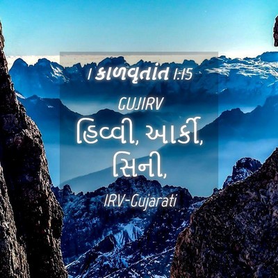 Picture 04 - 1 કાળવૃતાંત 1:15 GUJIRV - હિવ્વી, આર્કી, - Bible Verse Picture