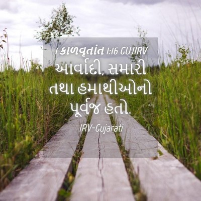 Picture 04 - 1 કાળવૃતાંત 1:16 GUJIRV - આર્વાદી, સમારી તથા - Bible Verse Picture
