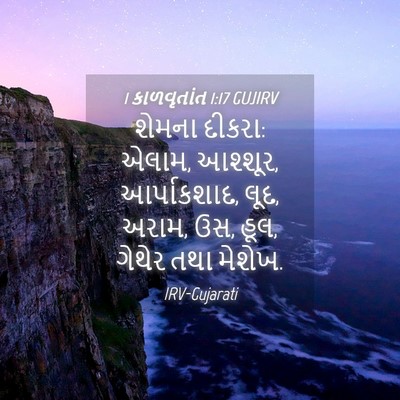 Picture 04 - 1 કાળવૃતાંત 1:17 GUJIRV - શેમના દીકરા: એલામ, - Bible Verse Picture