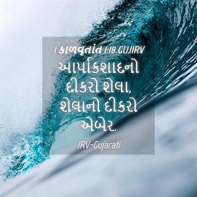 Picture 04 - 1 કાળવૃતાંત 1:18 GUJIRV - આર્પાકશાદનો દીકરો - Bible Verse Picture