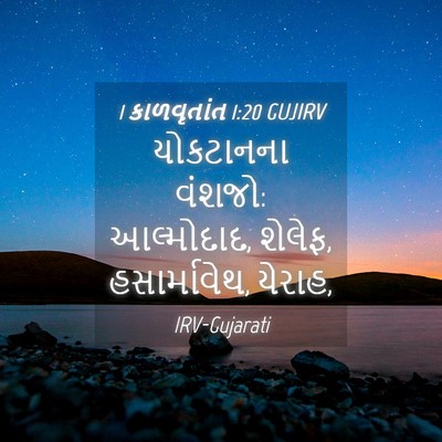 Picture 04 - 1 કાળવૃતાંત 1:20 GUJIRV - યોકટાનના વંશજો: - Bible Verse Picture