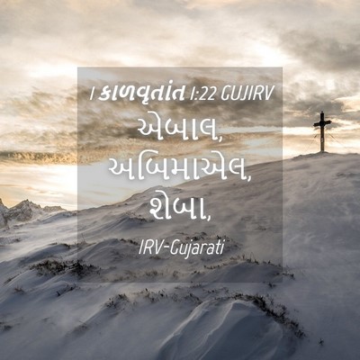 Picture 04 - 1 કાળવૃતાંત 1:22 GUJIRV - એબાલ, અબિમાએલ, - Bible Verse Picture