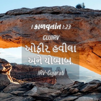 Picture 04 - 1 કાળવૃતાંત 1:23 GUJIRV - ઓફીર, હવીલા અને - Bible Verse Picture