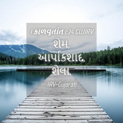 Picture 04 - 1 કાળવૃતાંત 1:24 GUJIRV - શેમ, આર્પાકશાદ, - Bible Verse Picture