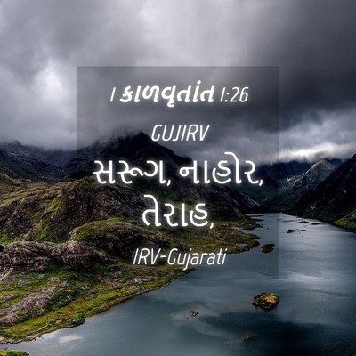 Picture 04 - 1 કાળવૃતાંત 1:26 GUJIRV - સરૂગ, નાહોર, - Bible Verse Picture