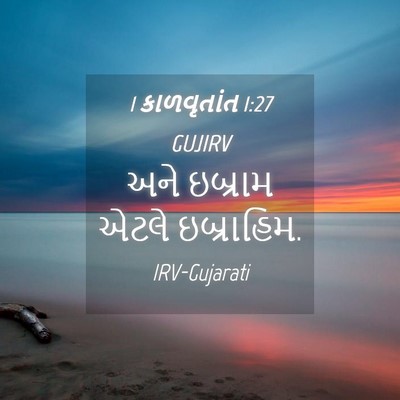 Picture 04 - 1 કાળવૃતાંત 1:27 GUJIRV - અને ઇબ્રામ એટલે - Bible Verse Picture