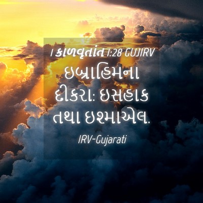 Picture 04 - 1 કાળવૃતાંત 1:28 GUJIRV - ઇબ્રાહિમના દીકરા: - Bible Verse Picture