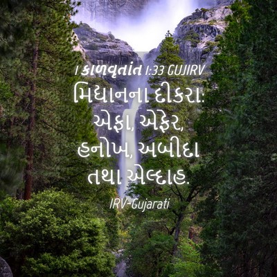 Picture 04 - 1 કાળવૃતાંત 1:33 GUJIRV - મિદ્યાનના દીકરા: - Bible Verse Picture