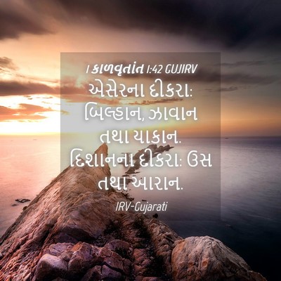 Picture 04 - 1 કાળવૃતાંત 1:42 GUJIRV - એસેરના દીકરા: - Bible Verse Picture
