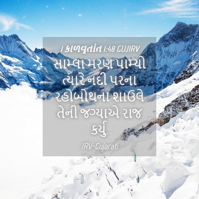 Picture 04 - 1 કાળવૃતાંત 1:48 GUJIRV - સામ્લા મરણ પામ્યો - Bible Verse Picture