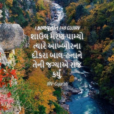 Picture 04 - 1 કાળવૃતાંત 1:49 GUJIRV - શાઉલ મરણ પામ્યો - Bible Verse Picture