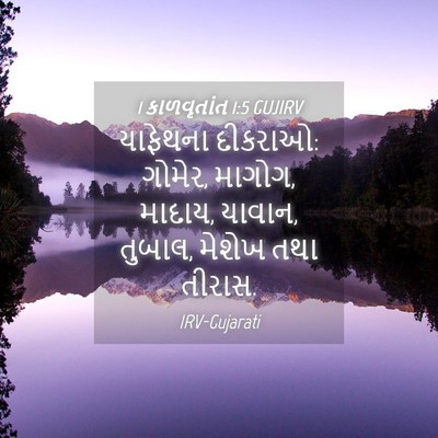 Picture 04 - 1 કાળવૃતાંત 1:5 GUJIRV - યાફેથના દીકરાઓ: - Bible Verse Picture