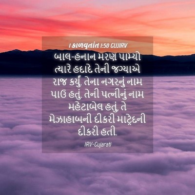 Picture 04 - 1 કાળવૃતાંત 1:50 GUJIRV - બાલ-હનાન મરણ - Bible Verse Picture