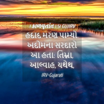 Picture 04 - 1 કાળવૃતાંત 1:51 GUJIRV - હદાદ મરણ પામ્યો. - Bible Verse Picture