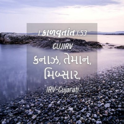 Picture 04 - 1 કાળવૃતાંત 1:53 GUJIRV - કનાઝ, તેમાન, - Bible Verse Picture