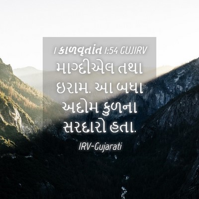 Picture 04 - 1 કાળવૃતાંત 1:54 GUJIRV - માગ્દીએલ તથા ઇરામ. - Bible Verse Picture