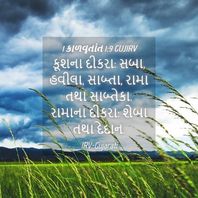 Picture 04 - 1 કાળવૃતાંત 1:9 GUJIRV - કૂશના દીકરા: સબા, - Bible Verse Picture