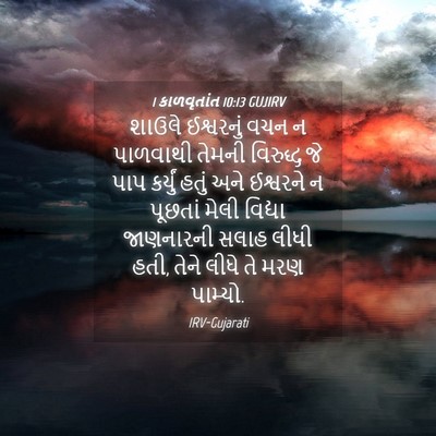 Picture 04 - 1 કાળવૃતાંત 10:13 GUJIRV - શાઉલે ઈશ્વરનું - Bible Verse Picture