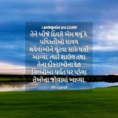 Picture 04 - 1 કાળવૃતાંત 10:8 GUJIRV - તેને બીજે દિવસે એમ - Bible Verse Picture