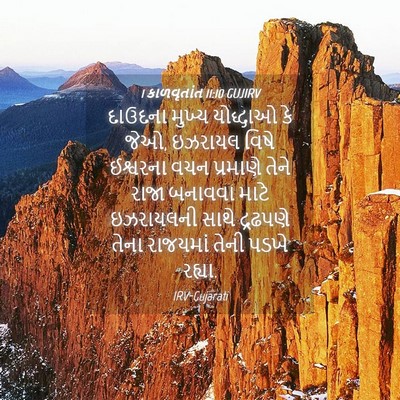 Picture 04 - 1 કાળવૃતાંત 11:10 GUJIRV - દાઉદના મુખ્ય - Bible Verse Picture