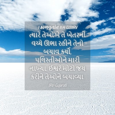 Picture 04 - 1 કાળવૃતાંત 11:14 GUJIRV - ત્યારે તેઓએ તે - Bible Verse Picture