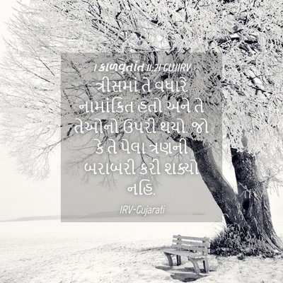 Picture 04 - 1 કાળવૃતાંત 11:21 GUJIRV - ત્રીસમાં તે વધારે - Bible Verse Picture