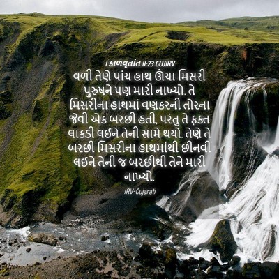 Picture 04 - 1 કાળવૃતાંત 11:23 GUJIRV - વળી તેણે પાંચ હાથ - Bible Verse Picture