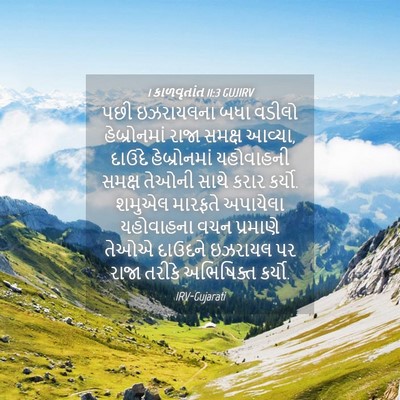 Picture 04 - 1 કાળવૃતાંત 11:3 GUJIRV - પછી ઇઝરાયલના બધા - Bible Verse Picture